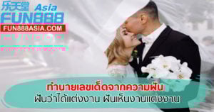 ฝันว่าที่บ้านจัดงานแต่งเลขเด็ด